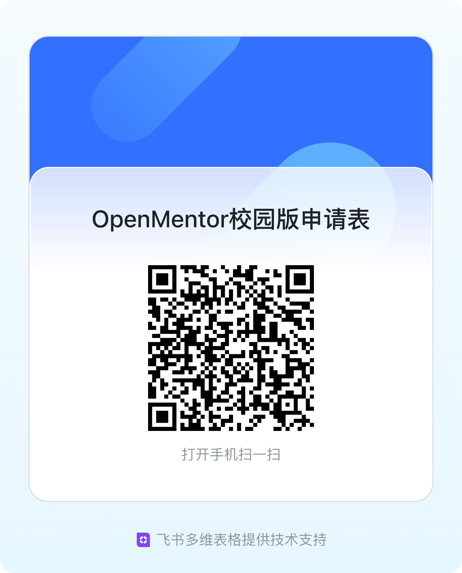 OpenMentor 校园版申请表二维码